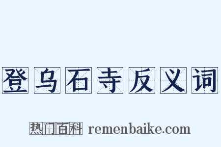 登乌石寺反义词是什么意思的图片